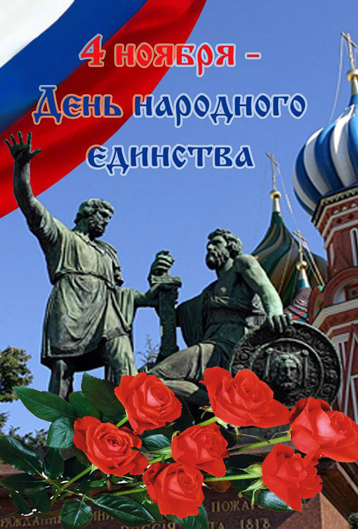 С Днем народного единства!