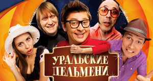 «Пельмени»: смех по рецепту