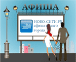 На Ново-Сити.ру открылся новый раздел «Афиша»